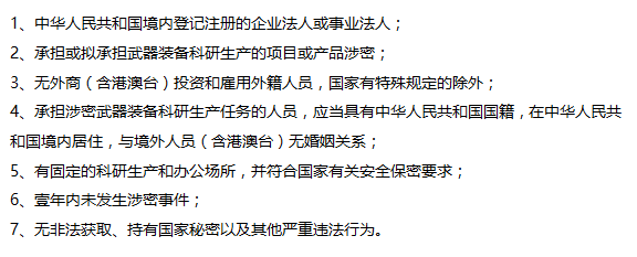 這7個(gè)保密認(rèn)證的條件要求，您都掌握了嗎？