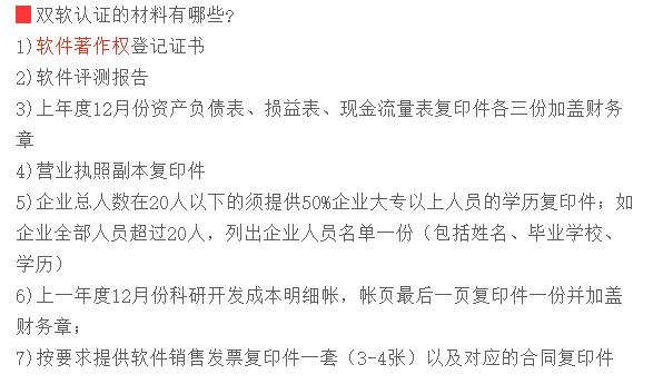 廣東各市企業(yè)申請雙軟認(rèn)定認(rèn)證需提交這7項材料