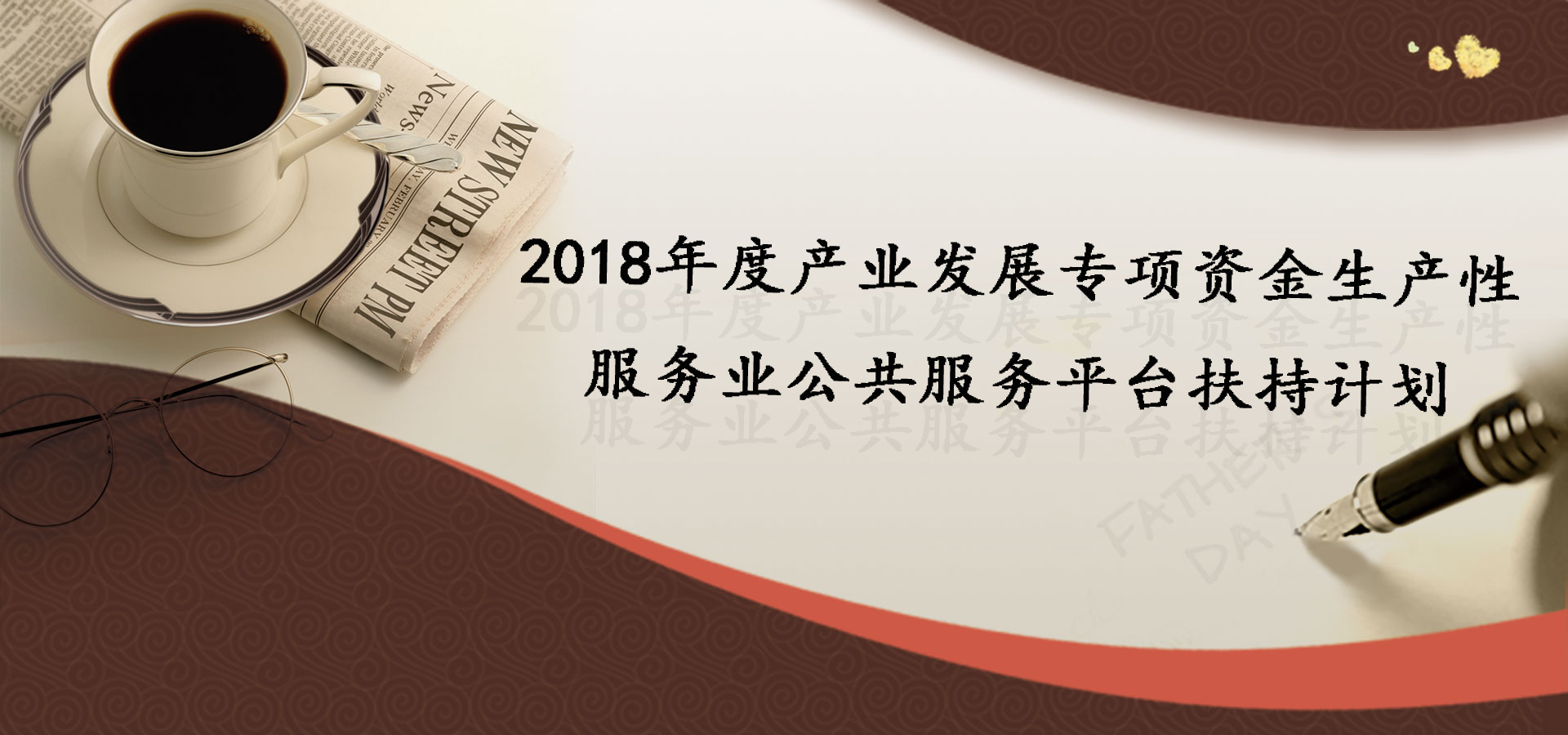 最高1000萬！2018發(fā)展專項(xiàng)資金生產(chǎn)性扶持計(jì)劃