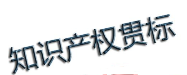 知識(shí)產(chǎn)權(quán)貫標(biāo)問答：企業(yè)怎樣通過貫標(biāo)降低知識(shí)產(chǎn)權(quán)風(fēng)險(xiǎn)？