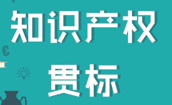 知識產(chǎn)權(quán)貫標10大誤區(qū)，你踩雷了嗎？