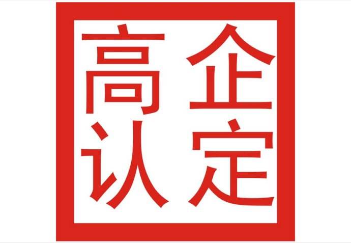 2019年龍華區(qū)科技創(chuàng)新專項(xiàng)國家高新技術(shù)企業(yè)項(xiàng)目通知